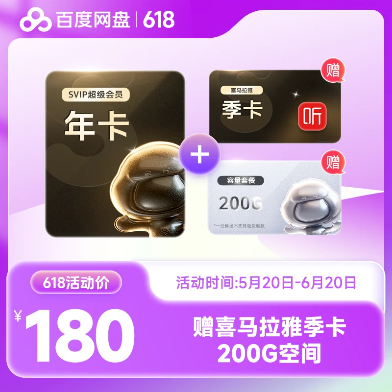 百度网盘SVIP年卡 XM季+200G容量套餐 605ZSHY