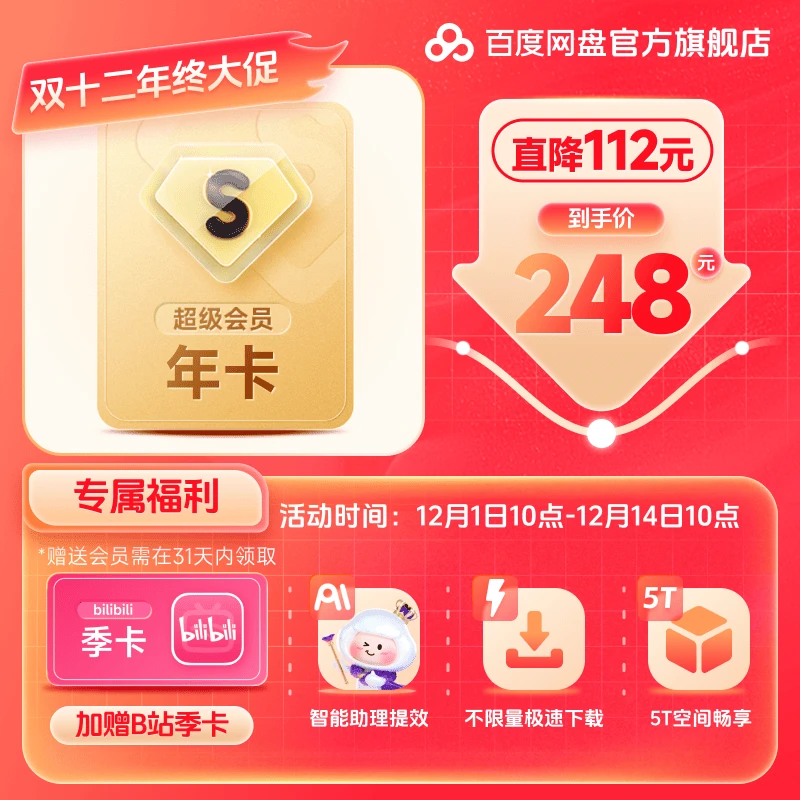 【惊喜双12】百度网盘SVIP超级会员年卡+B站季卡兑换领取 下载加速