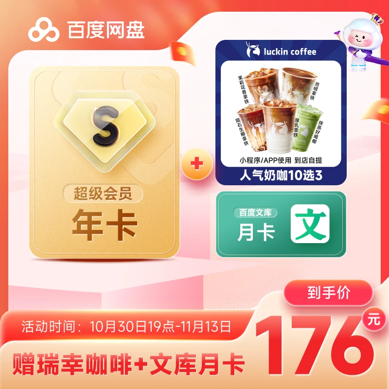 【加赠文库！】百度网盘超会SVIP年卡+文库月+瑞幸人气奶咖10选1*3