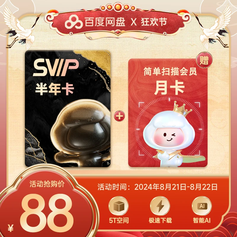 【狂欢节】百度网盘SVIP半年卡+扫描月卡 惊喜福利抢先购