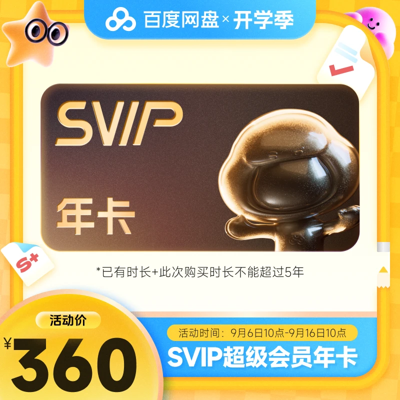 【下单备注手机号】百度网盘会员SVIP年卡 直充到账 下载加速