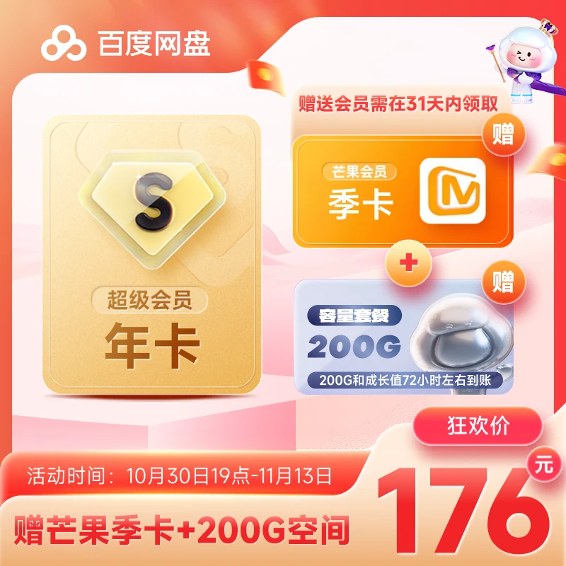 【双11狂欢!】百度网盘超级会员年卡+200G+芒果季卡领取 下载加速ZH