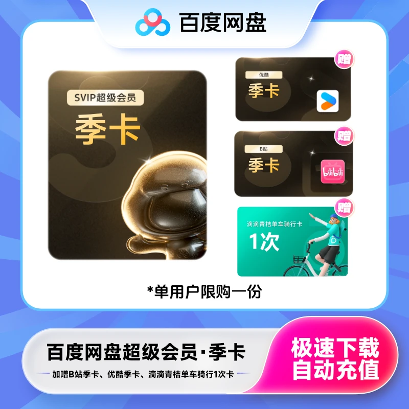 【狂暑季】百度网盘SVIP季YK季+BZ季赠滴滴青桔骑行卡-1次下载加速