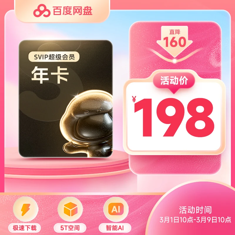 百度云盘SVIP年卡12个月-自动充值填登录手机号-YKJK-DR
