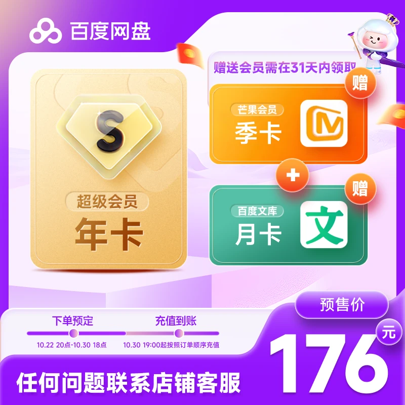 【预定】百度网盘超级会员SVIP年卡+文库月卡领取+芒果季卡领取2