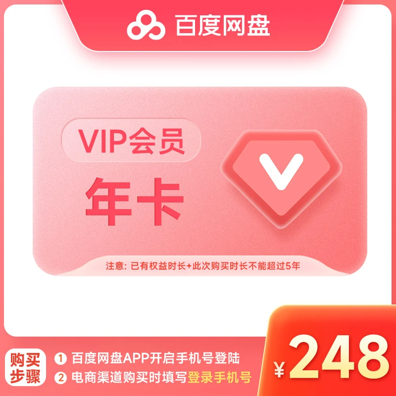 【填登录手机号】百度云盘VIP年卡12个月自动充值