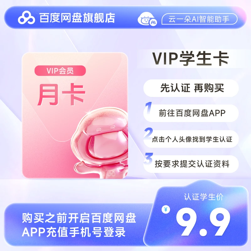 百度云盘VIP月卡—学生月卡 学生需认证后下单 填登录手机号