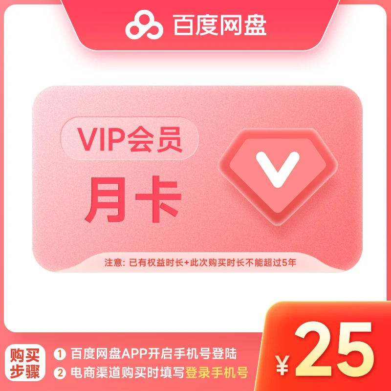 【填登录手机号】百度云盘VIP月卡1个月自动充值