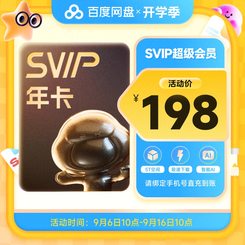 【备注手机号】百度网盘会员SVIP年卡 12个月 下载加速 直充到账