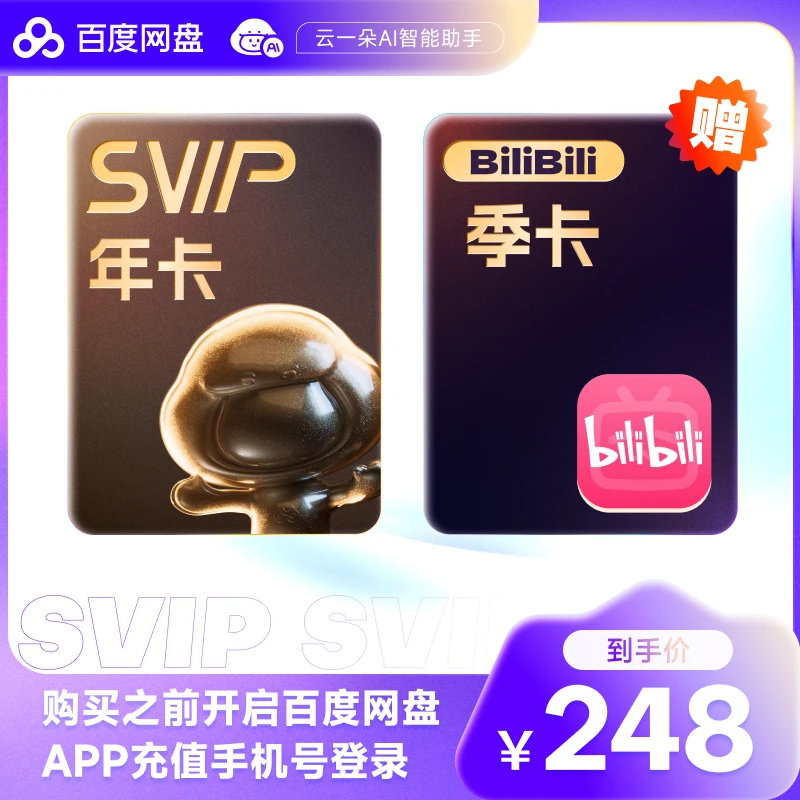 百度网盘会员SVIP年卡+BZ季卡 兑换领取 下载加速 文件管理直充