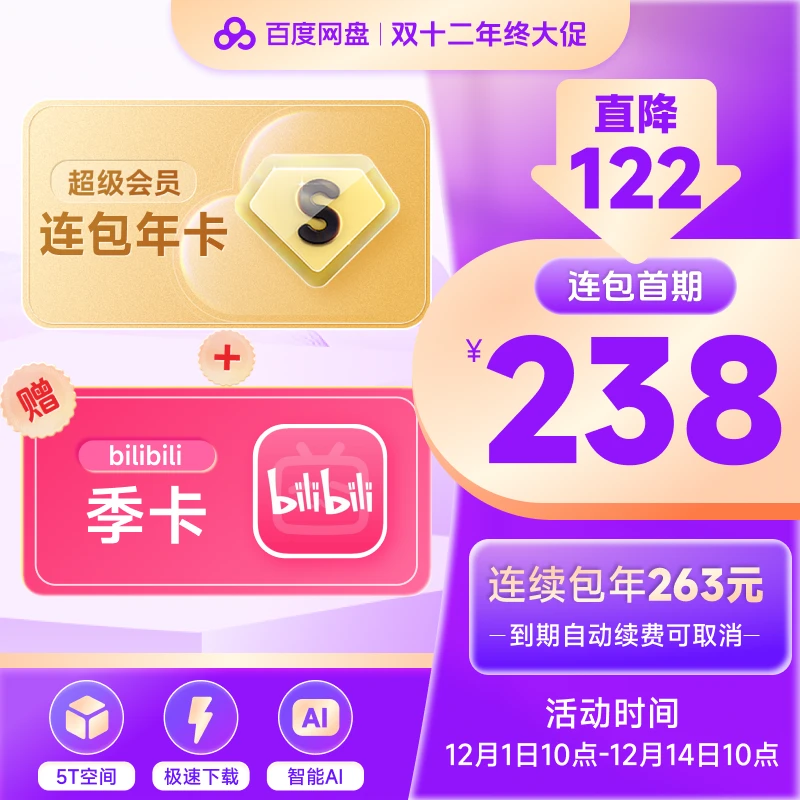 【自动续订】百度网盘超级会员连包年卡+B站季卡 自动续费 直充到账