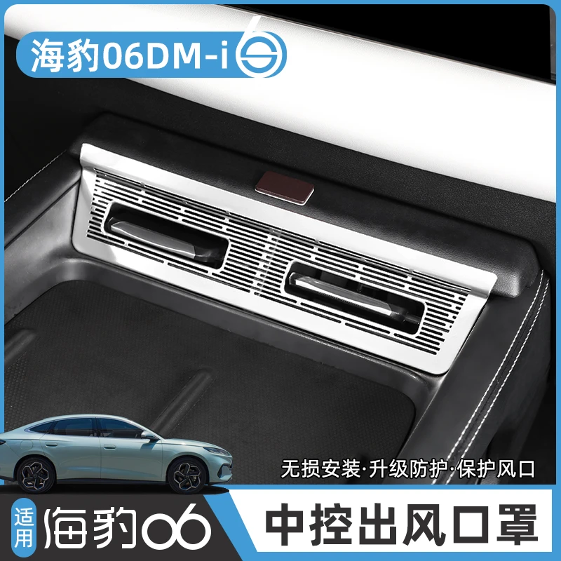 比亚迪海豹06DM-i中控出风口保护罩框EV/旅行版专用改装内饰配件