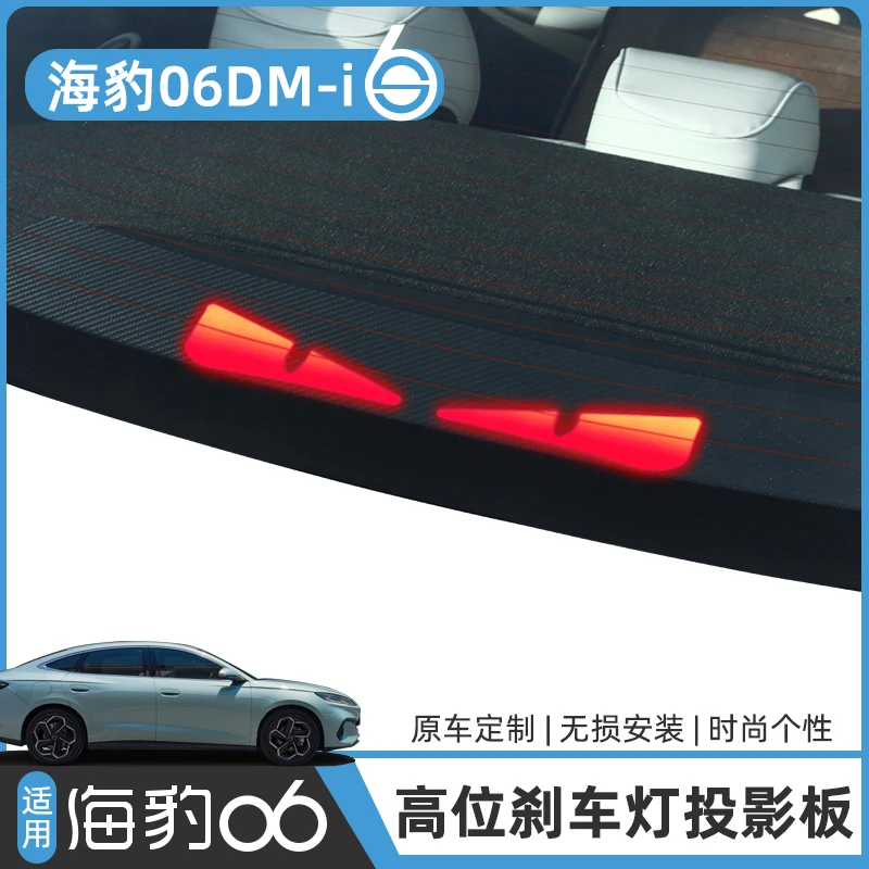比亚迪海豹06DM-i高位刹车灯板贴专用车身尾灯投影板贴纸改装配件