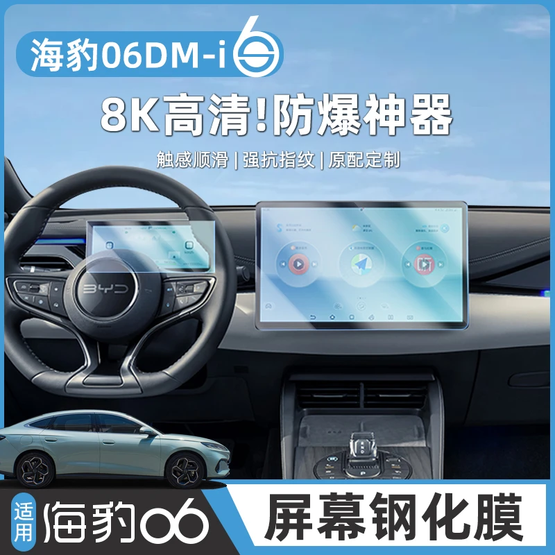 比亚迪24-26款海豹06DM-i中控显示屏幕钢化膜EV导航仪表保护贴膜