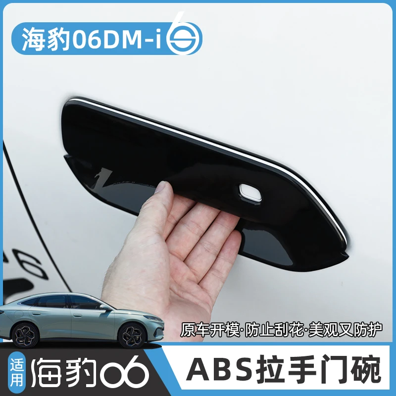 比亚迪24-26款海豹06DM-i门碗车门外拉手把手腕贴防刮蹭改装配件
