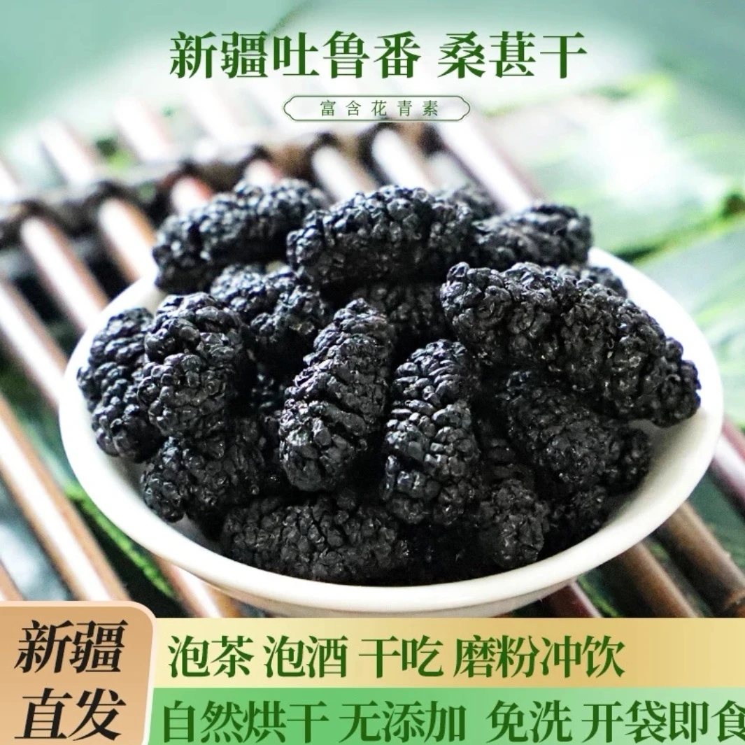 【工厂直发2023新鲜桑葚】新疆吐鲁番黑桑葚干500g*2泡茶泡酒干吃