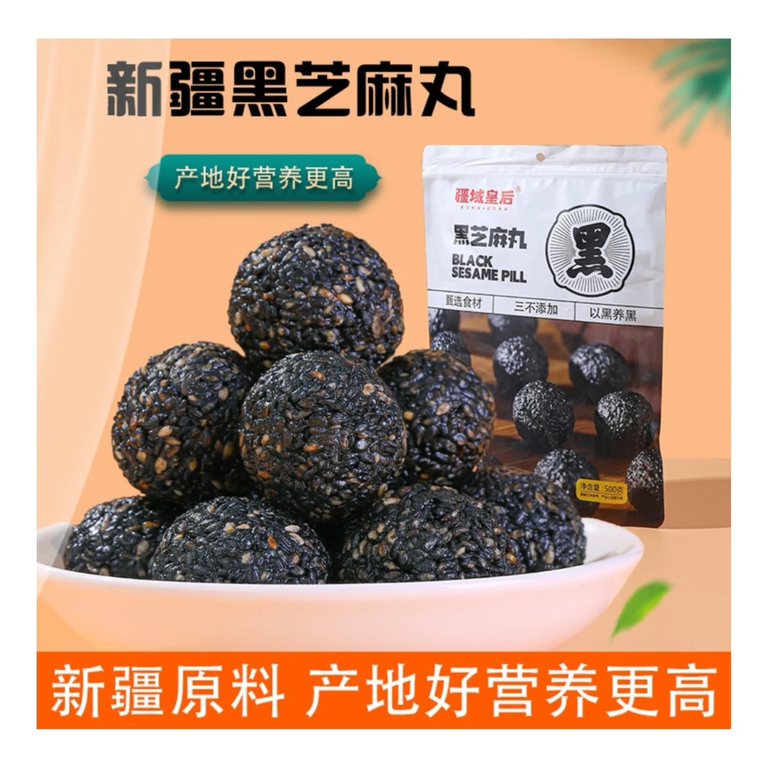 【工厂直发】疆域皇后黑芝麻丸500克 九蒸九晒纯手工制作 香醇营养