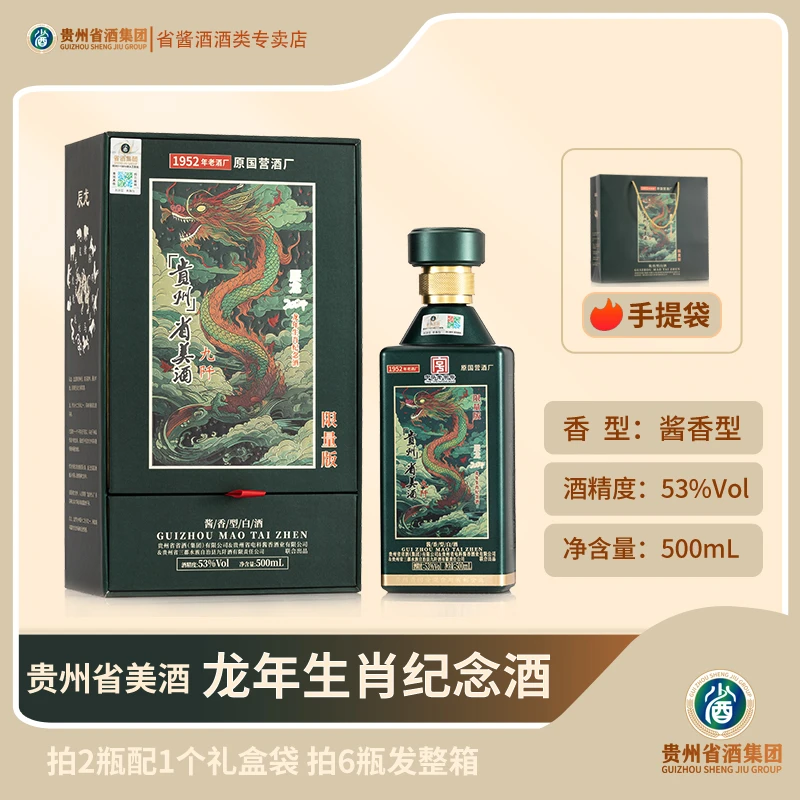 省酒 贵州省美酒·龙年生肖纪念酒 6瓶礼盒装 53度酱香型白酒500mL