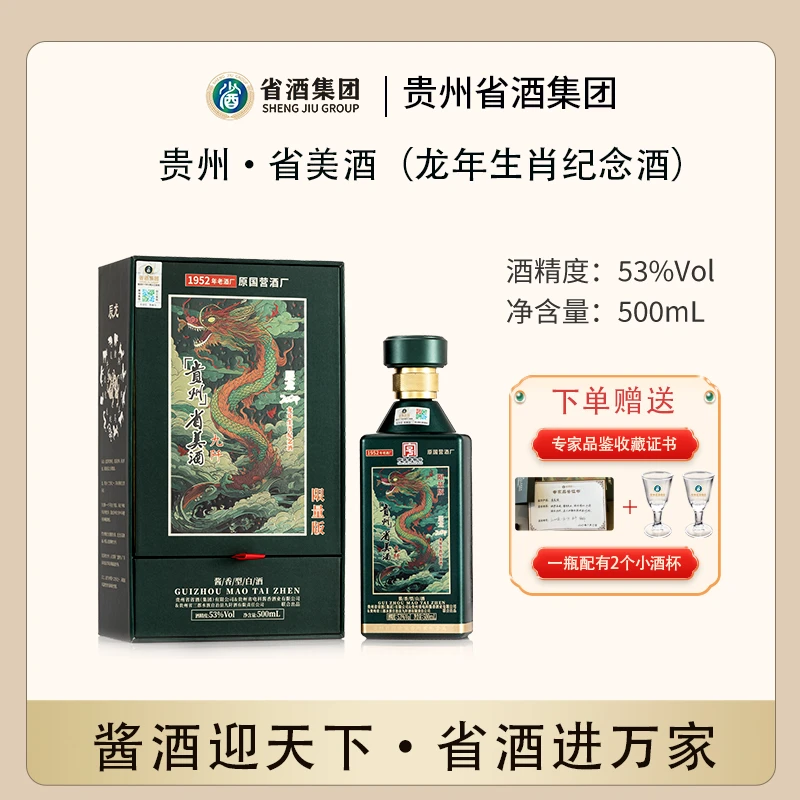 省酒·国资混合所有制企业 【中华老字号】辰龙纪念酒礼盒53度500mL