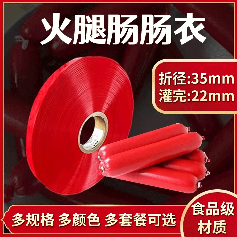 塑料肠衣食品级细火腿肠肠衣皮折径35细肠衣灌网红淀粉肠专用肠皮
