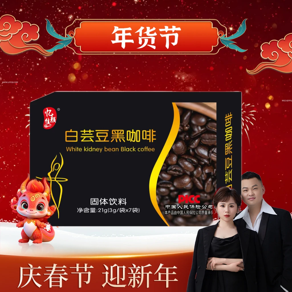 【汤圆年货节】忆佳颜白芸豆黑咖啡21g