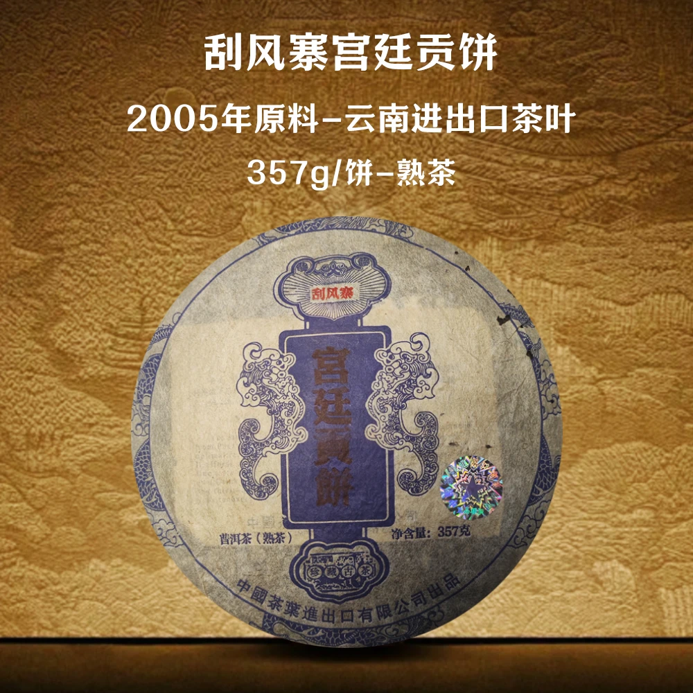 【RCEP】ZLQ-2005年刮风寨宫廷贡饼-普洱茶熟茶357g/饼