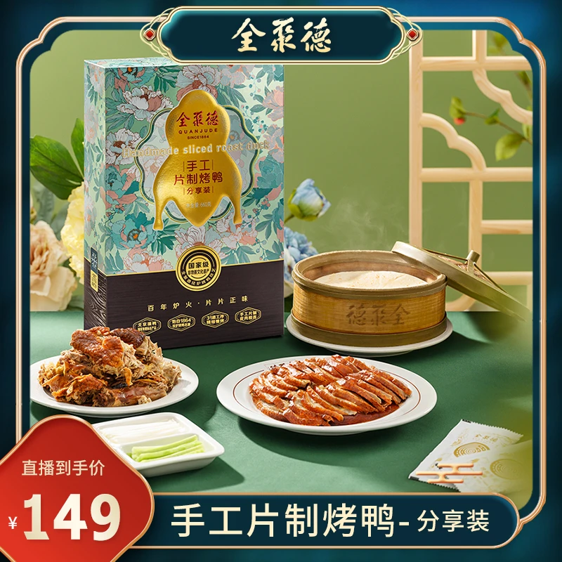 全聚德手工片制烤鸭660g分享装新鲜新鲜烤制肉质鲜嫩
