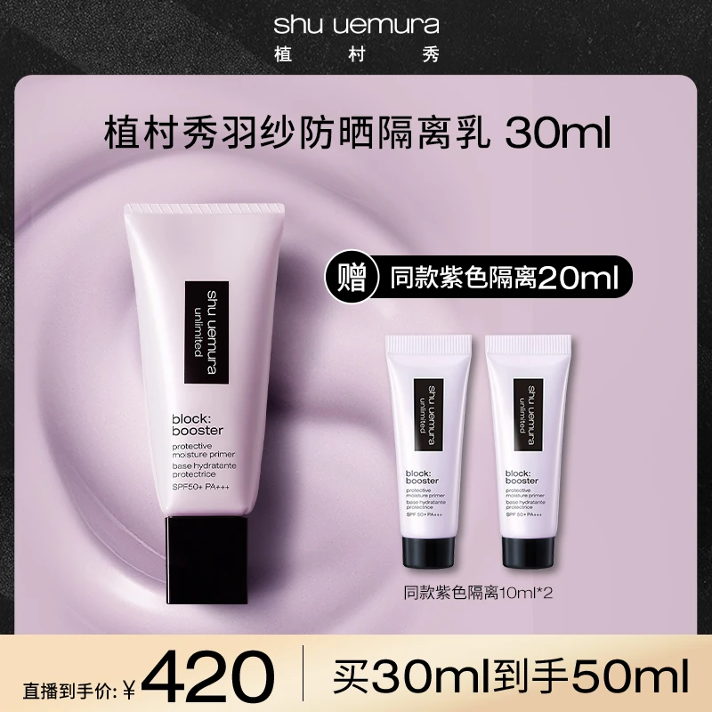 【达人专属_B】植村秀妆前乳 小方管隔离霜 高倍防晒紫色提亮持妆