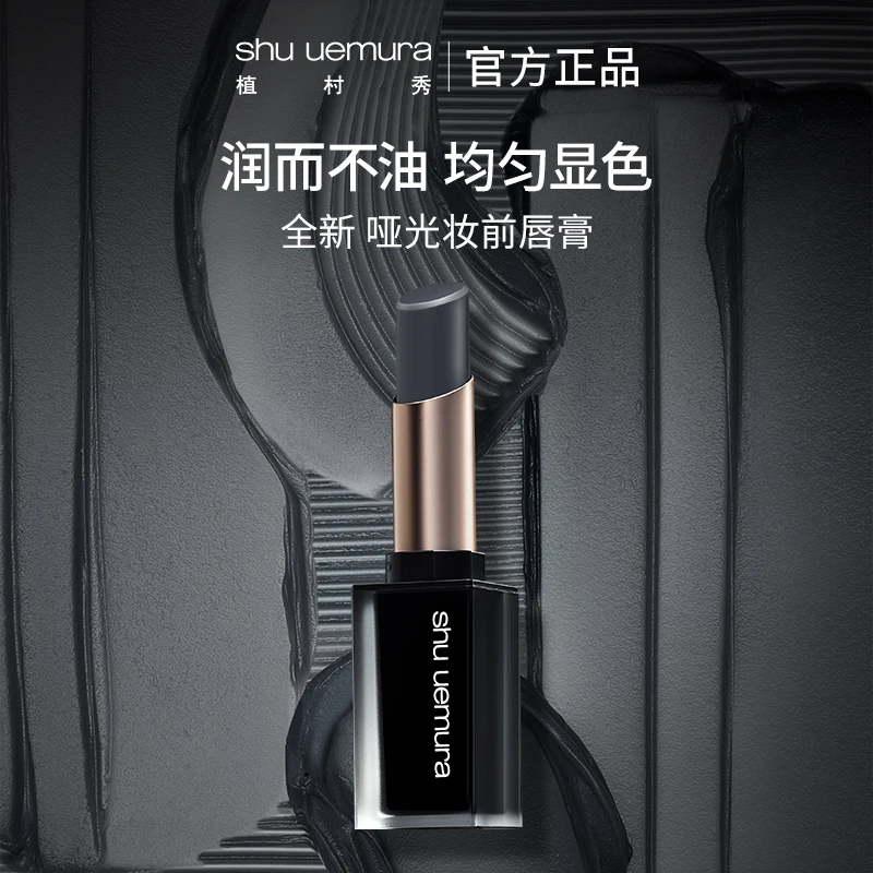 【官方正品】植村秀妆前哑光打底唇膏服帖不油均匀显色妆容好物