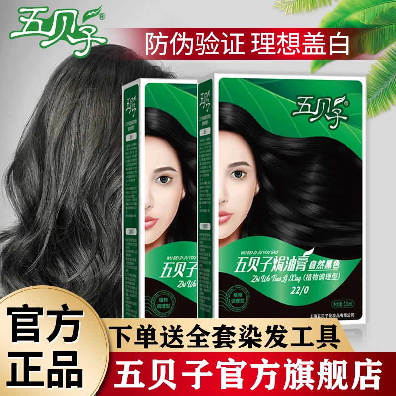 【2盒装】五贝子染发剂纯黑色植物调理男女染发膏官方旗舰店正品