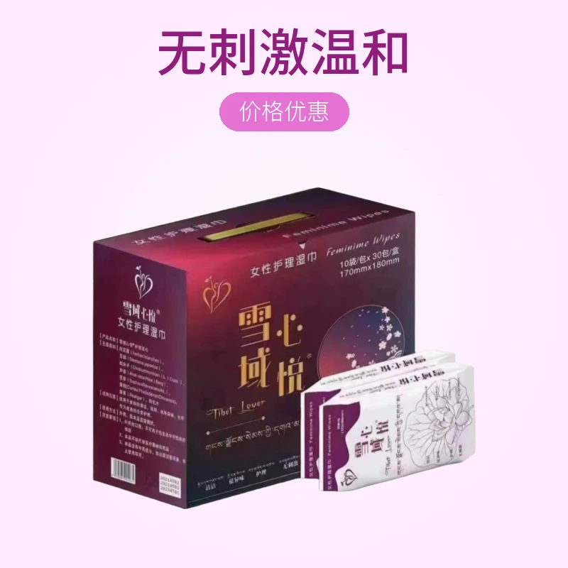 【拉萨发货邮政包邮】雪域心悦女性护理湿巾搜索低价爆品