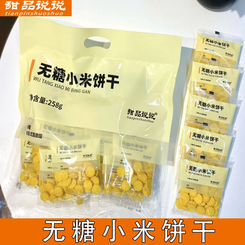 甜品说说无糖小米饼干大包装办公追剧零食