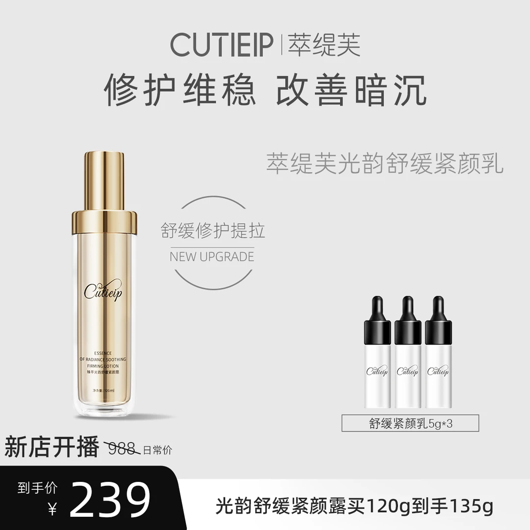 Cutieip萃缇芙臻萃舒缓紧颜保湿锁水修护乳液120g补水