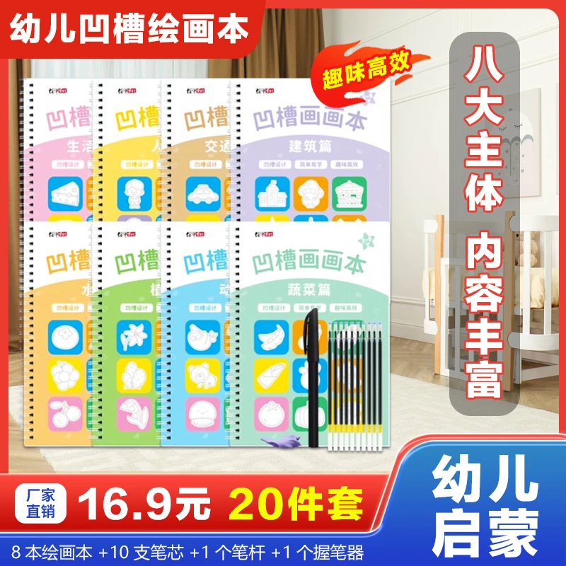 【16.9元20件套】趣味凹槽绘画本儿童控笔训练 2-8岁幼儿园宝宝启蒙