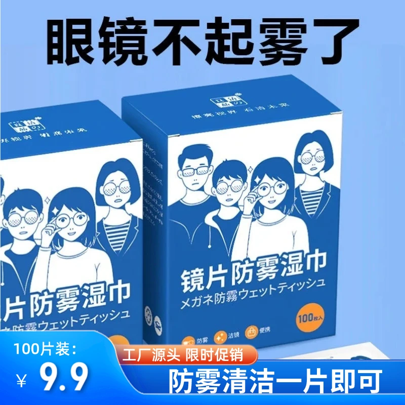 【100片装】防雾擦眼镜湿巾一次性擦拭眼镜片手机屏幕高长效神器