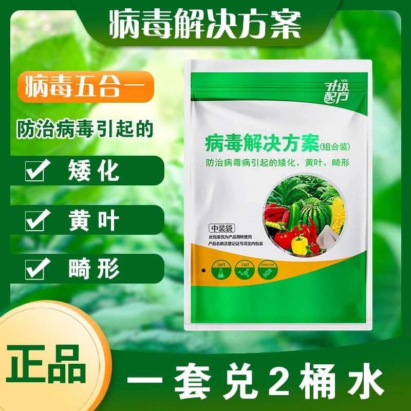 病毒五合一肥料套装叶面喷施黄瓜西红柿茄子辣椒西葫芦甜瓜种植