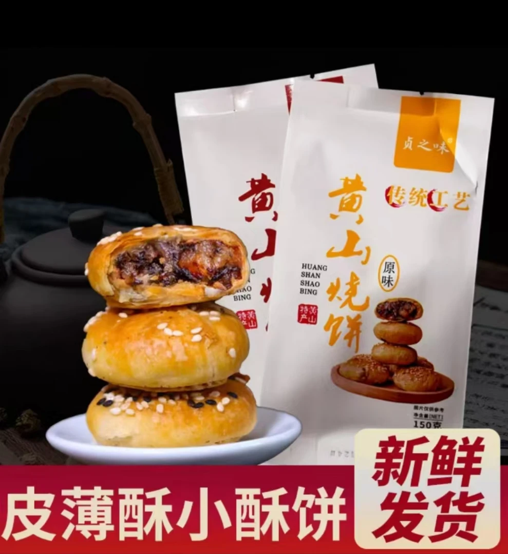 贞之味黄山烧饼扣肉正宗手工酥脆梅干菜烧饼香酥零食老式美味大号