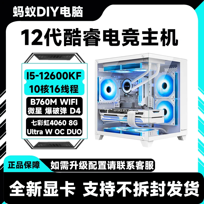 i5-12600KF+七彩虹4060 O8G电竞游戏主机高性能纯白海景房DIY电脑