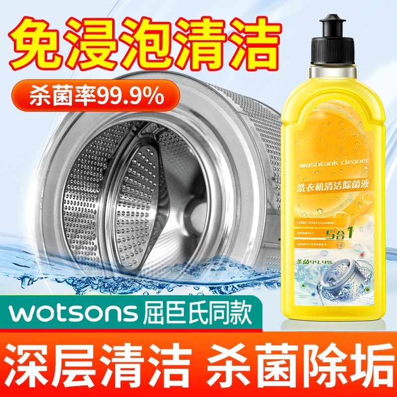 【屈臣热销】洗衣机清洗剂强力除垢杀菌清洗滚筒洗衣机专用清洁剂液