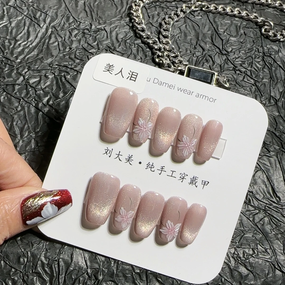 刘大美/美人泪/高级（纯手工）穿戴甲十片
