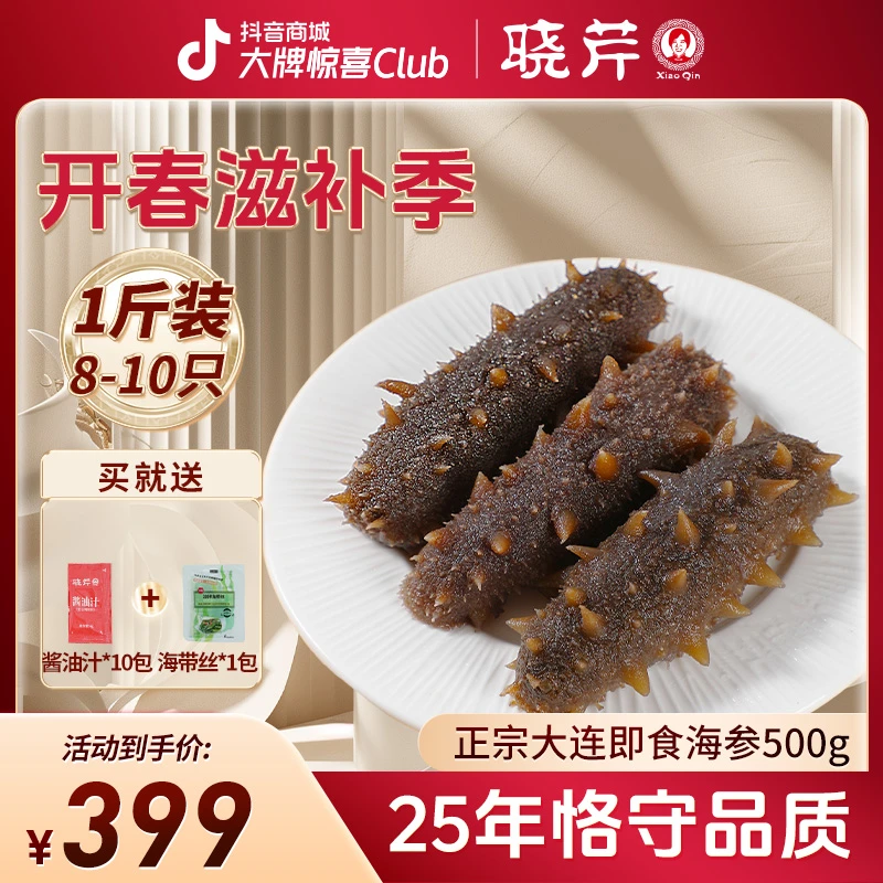 晓芹秋参冬补即食海参500g8-10头大连正宗底播辽刺参1斤尝鲜装