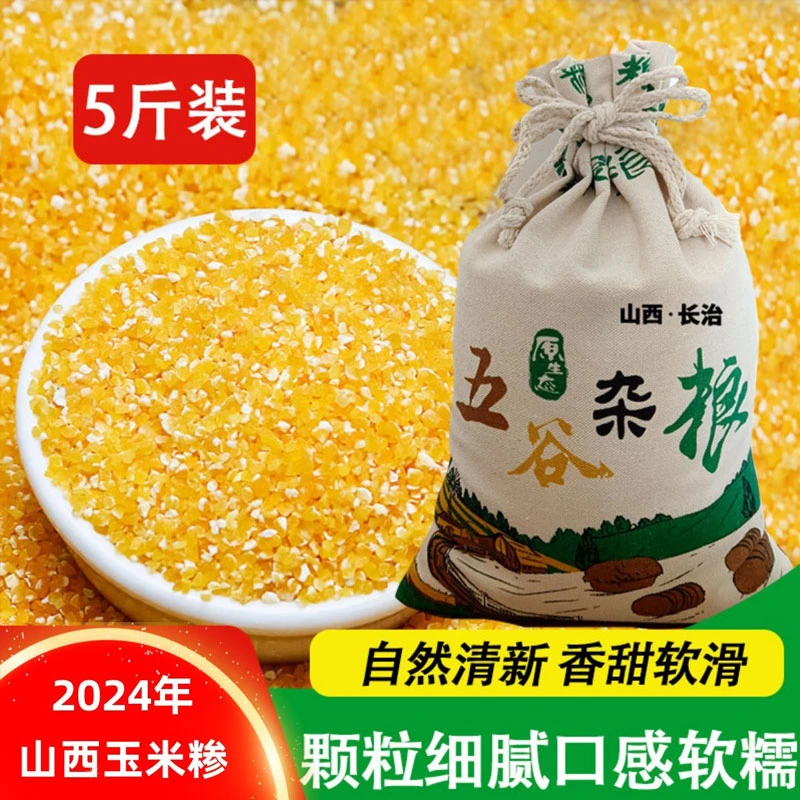 新鲜玉米糁玉米碎玉米渣子小玉米糁农家自种五谷杂粮5斤装玉米糁