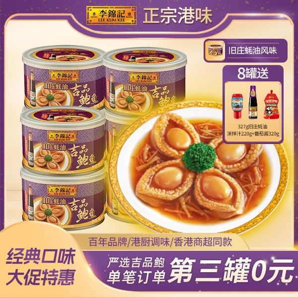 【观赛搭子】李锦记匠心熬制旧庄蚝油吉品鲍鱼罐头180g4只/罐