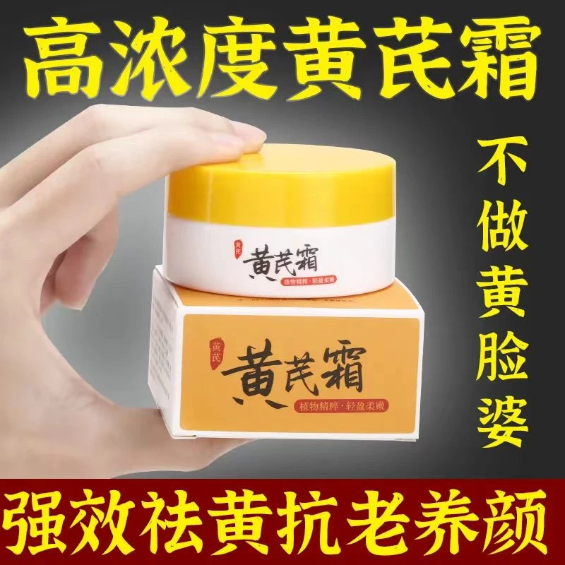【好物推荐】正品老牌国货黄芪面霜蜡黄护肤改善粗糙暗黄柔和保湿
