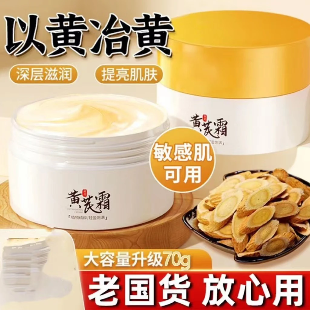 【告别黄脸婆】黄芪霜提亮肤色改善蜡黄暗黄补水保湿润肤霜面霜