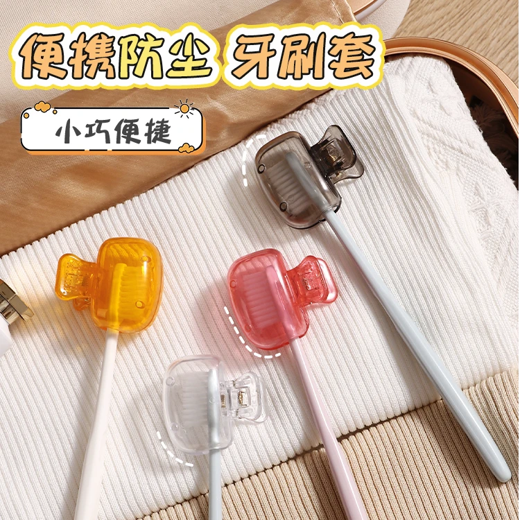 【节日出行必备】家用牙刷收纳夹便携旅行便携防尘牙刷保护帽保护套
