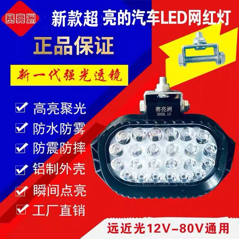 赛亮州LED射灯、前照灯、倒车灯