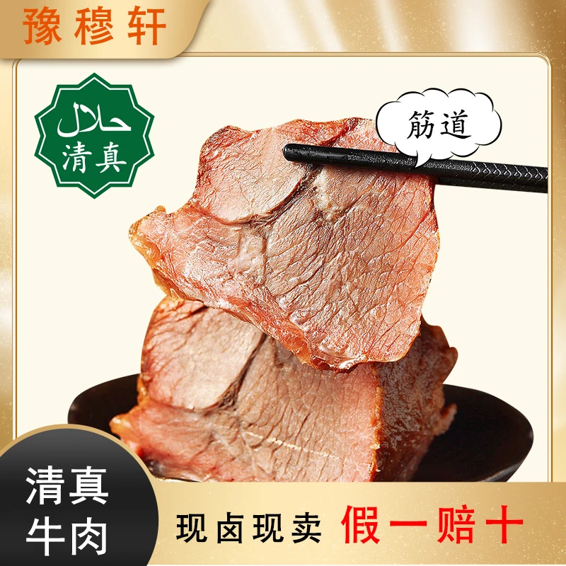 豫穆轩豫穆轩大块原切即食熟食牛肉清真牛肉河南五香牛肉熟牛肉