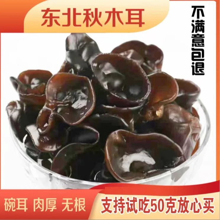 东北特产头茬秋木耳碗耳肉厚无根黑木耳一斤