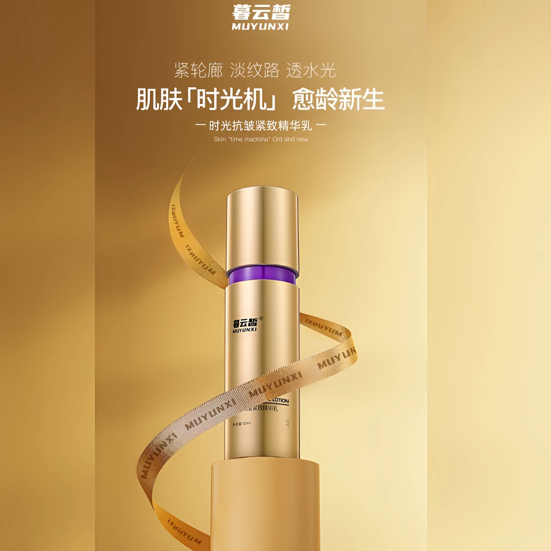 暮云皙时光抗皱紧致精华乳（临期）